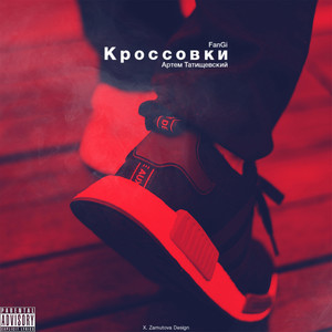 Кроссовки (feat. Артём Татищевский) [Explicit]