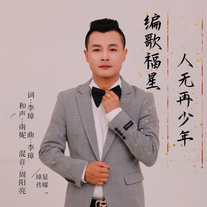 人无再少年 (DJ阿卓版伴奏)