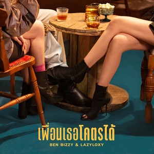 เพื่อนเธอโคตรได้ (Explicit)