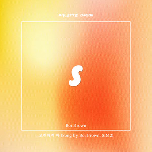 고민하지 마 (Don't think too hard) (feat. Boi Brown & SIM2)