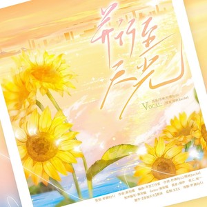 并行至天光——2024.4.6原创金珉奎生贺曲