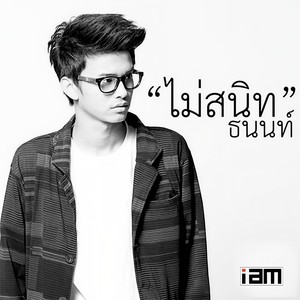 ไม่สนิท