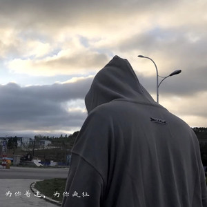 委屈不甘与沉默