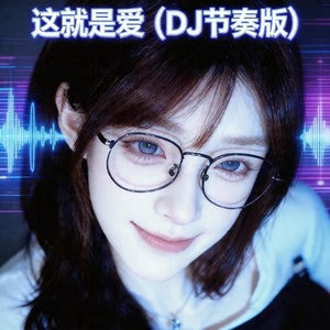 这就是爱 (DJ节奏版)