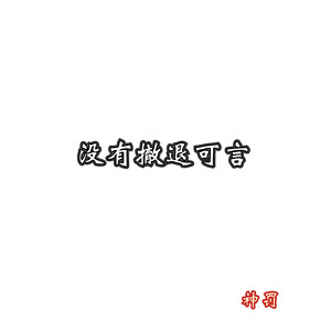 没有撤退可言!