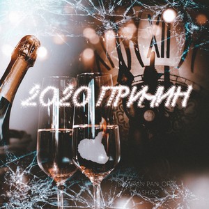 2020 Причин (prod. by VALENCIA)