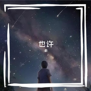 也许 (Prod EVOMUSIC)