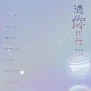 遇你同行