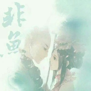 非鱼 ft.琉盈Crissy (纯歌版)