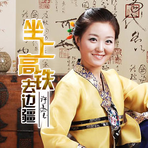 坐上高铁去边疆