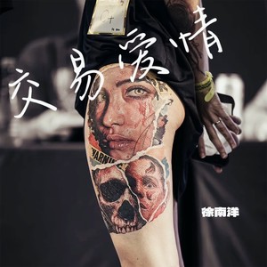 交易爱情