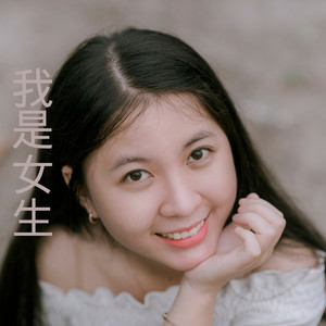 王雅菲 - 别人家的小孩