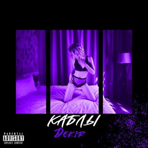 КАБЛЫ (Explicit)