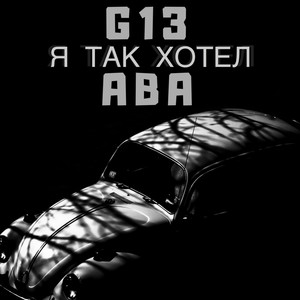 Так хотел (feat. Аба)