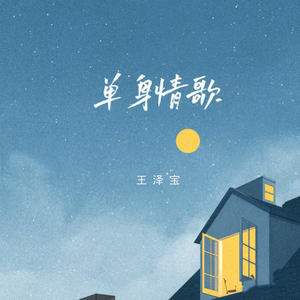 单身情歌