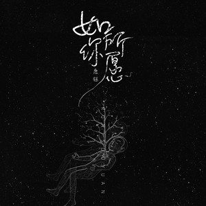 如你所愿 - 唐钰封面