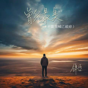 曾经最美(不能哭喊已破碎)