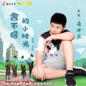 舍不得的小时光