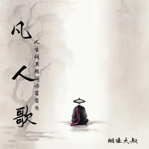 凡人歌(人生何其短何必苦苦恋)