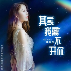 其实我离不开你 (伴奏)