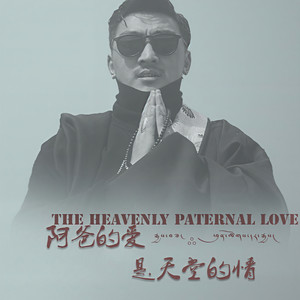 阿爸的爱是天堂的情