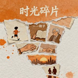 时光碎片