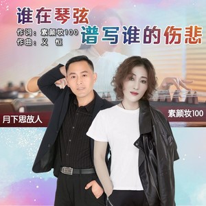 谁在琴弦谱写谁的伤悲