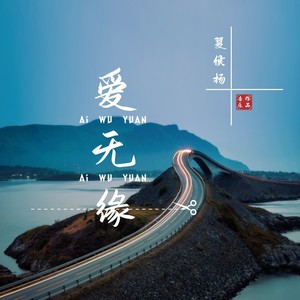 爱无缘 - 夏侯扬封面