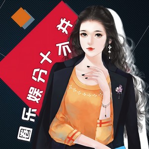 燃烧-橙光《并不十分娱乐圈》主题曲-橙光音乐