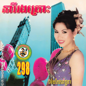 នារីរងគ្រោះ (ឆ្លងដែន.298)