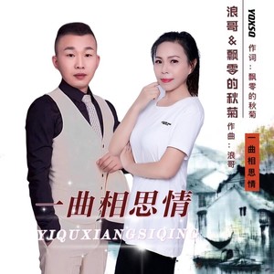 一曲相思情