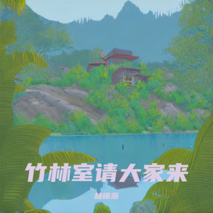 竹林室请大家来