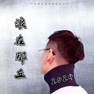忘情忘你忘最初 (DJ版)