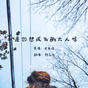 是你想成为的大人吗