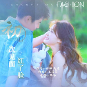 初次见面红了脸