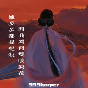 她步步都是绝杀问我为何双眼泪花