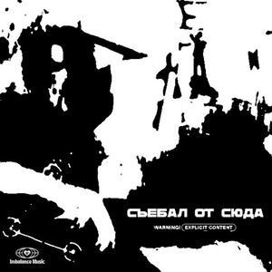 СЪЕБАЛ ОТ СЮДА (Explicit)