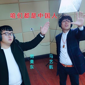 咱们都是中国人