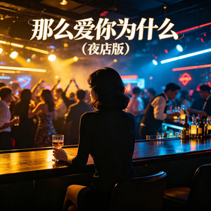 那么爱你为什么 (夜店版)