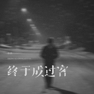 终于成过客