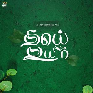 THAAI UYIR (feat. Krithika Nelson & Muvi)