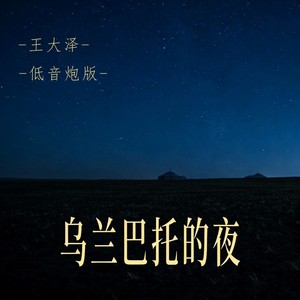 乌兰巴托的夜 (低音炮版)