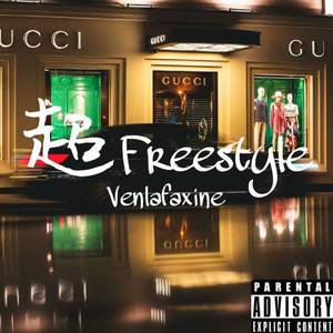 超 FREESTYLE