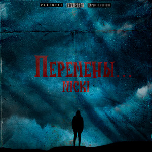 Перемены (Explicit)
