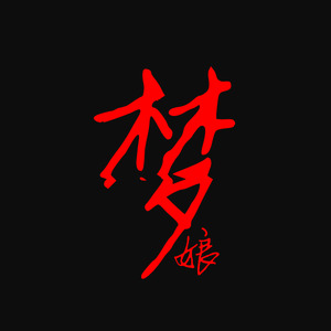 梦娘 (ver. 洛天依)