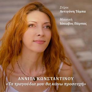 "Τα τραγούδια μου θα κάνω προσευχή" (feat. Annita Konstantinou )