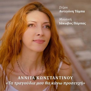 Τα τραγούδια μου θα κάνω προσευχή