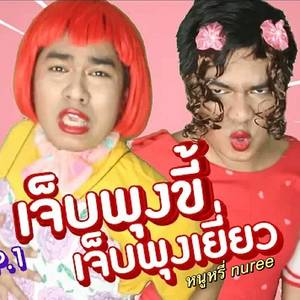 เจ็บพุงขี้เจ็บพุงเยี่ยว