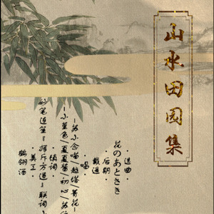 『妙笔连词』山水田园集