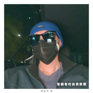 落魄者的自我救赎 (伴奏)